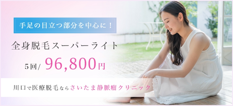 全身脱毛スーパーライト（5回）96,800円