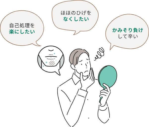 自己処理を楽にしたい / ほほのひげをなくしたい / 自己処理を楽にしたい