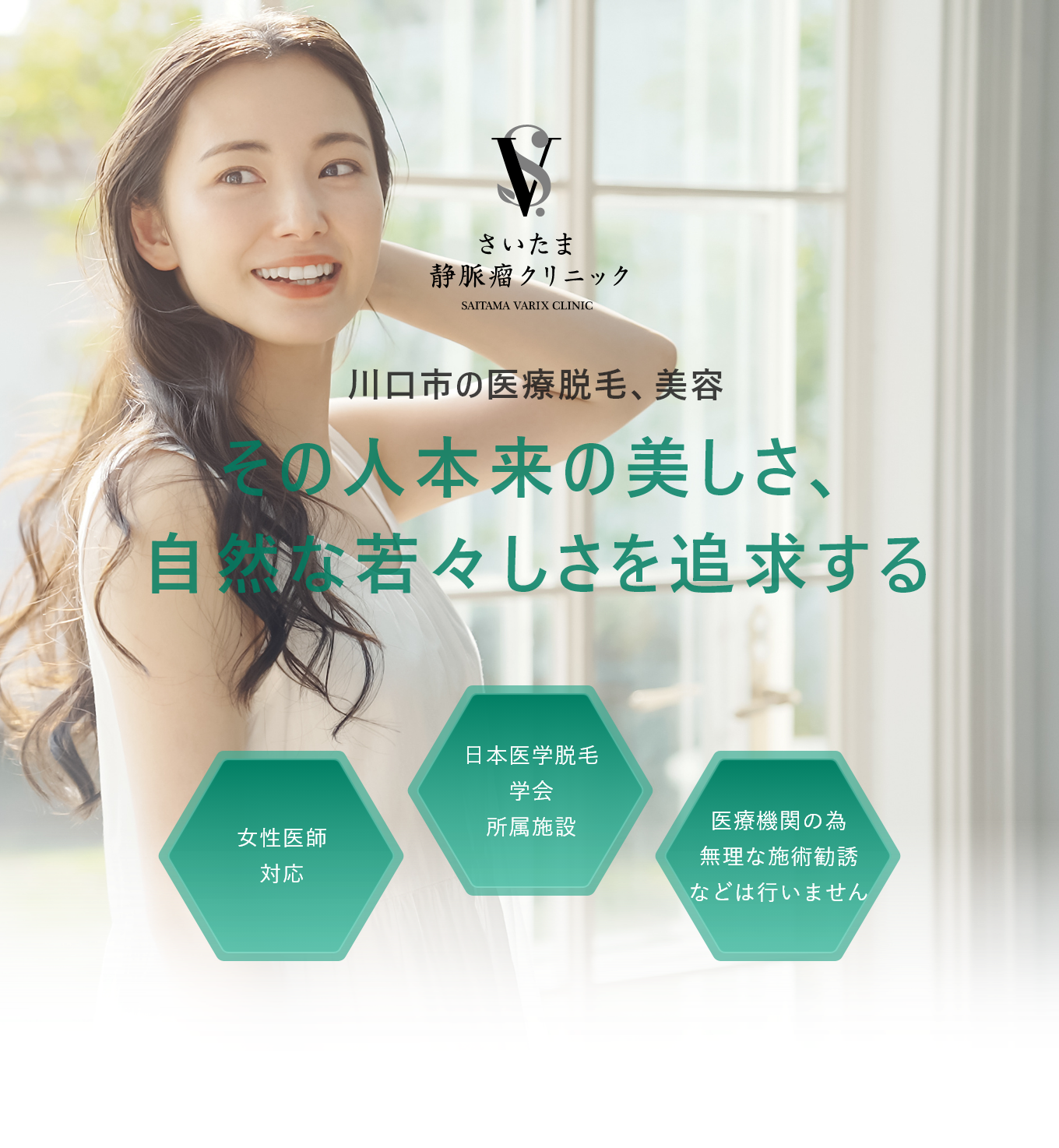 さいたま静脈瘤クリニック　その人本来の美しさ、自然な若々しさを追求する