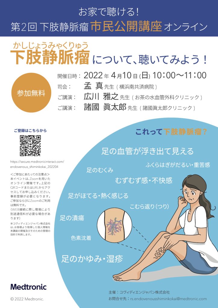 下肢静脈瘤 患者様向けWeb講座のお知らせ 1 下肢静脈瘤 患者様向けWeb講座のお知らせ