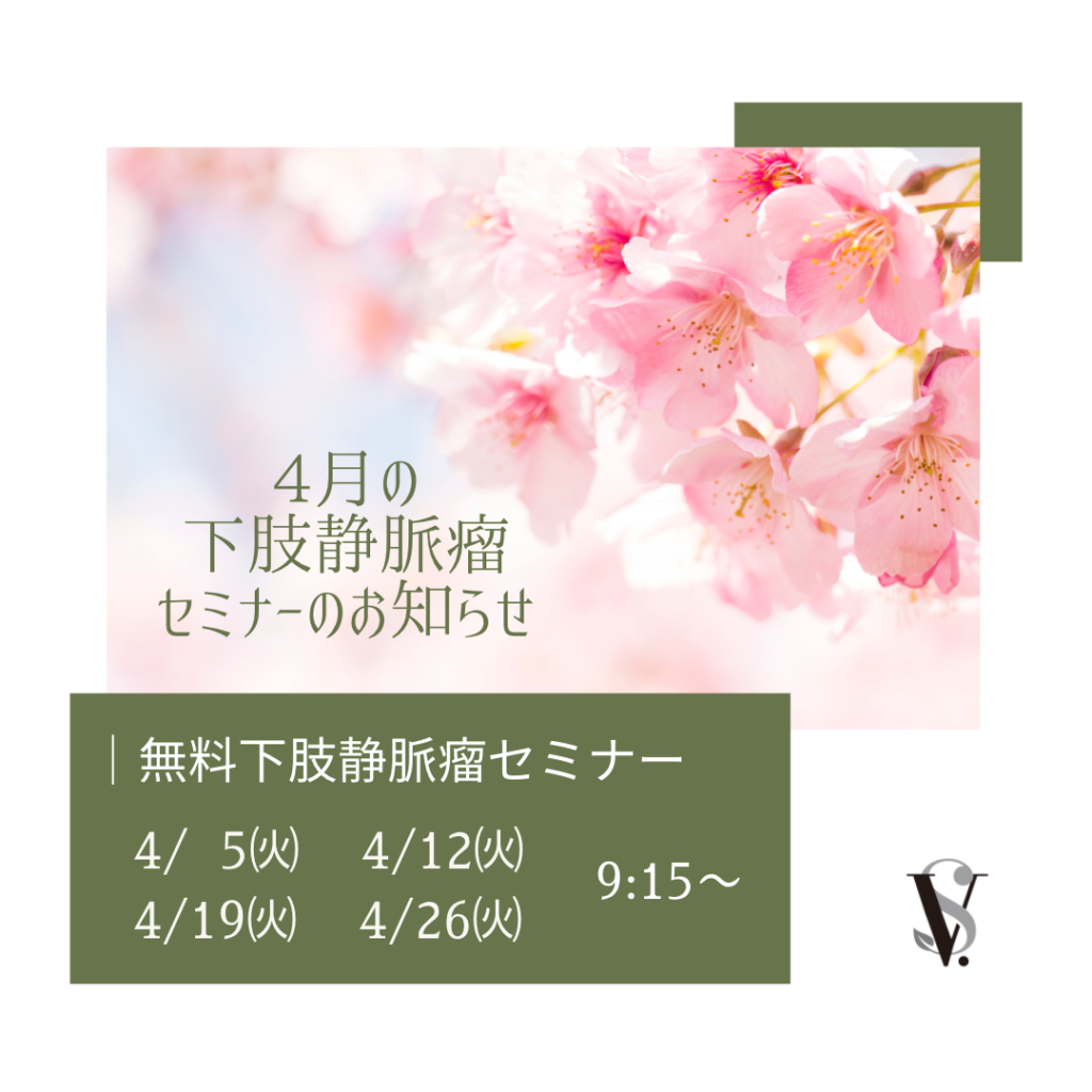 4月の無料下肢静脈瘤セミナー日程