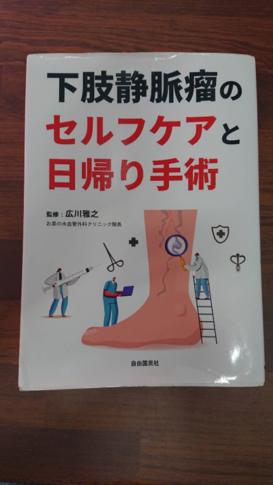 【下肢静脈瘤を診察している医師が勧める下肢静脈瘤に関する本】 1 【下肢静脈瘤を診察している医師が勧める下肢静脈瘤に関する本】