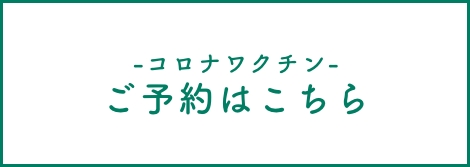 コロナワクチン接種開始のお知らせ 2 コロナワクチン接種開始のお知らせ